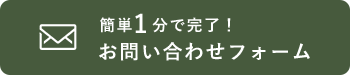 お問い合わせフォーム
