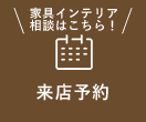 来店予約